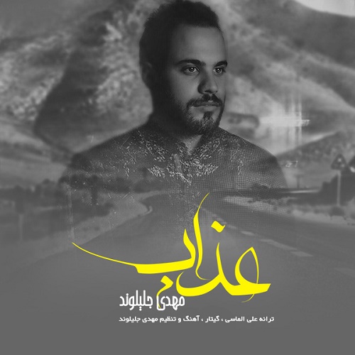 دانلود آهنگ ﻿عذاب